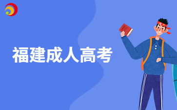 2024年福建成人高考報名于今日18:00結束